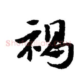 褐