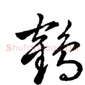鹤