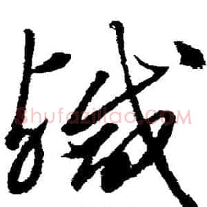 咸