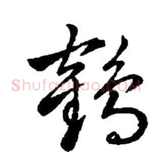 鶴