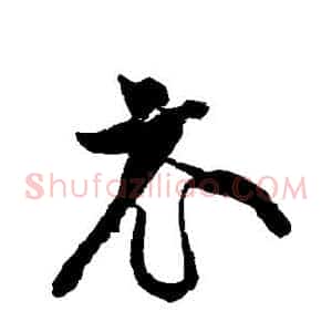 衣