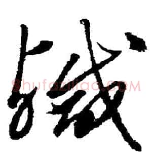 鹹