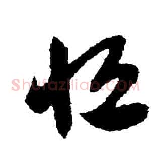 恆