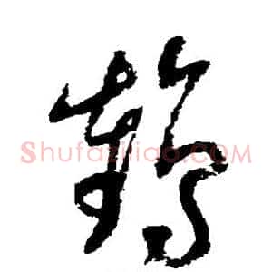鹤