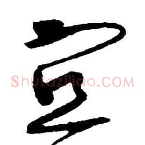 宜