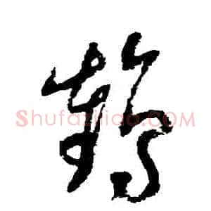 鶴