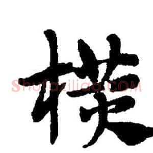 横
