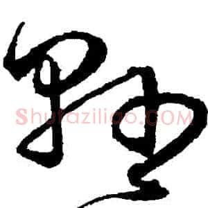 縣