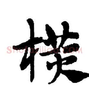 橫