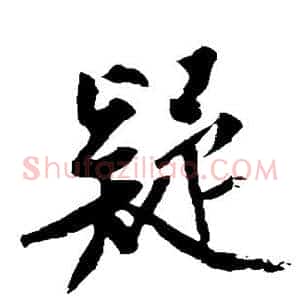 疑