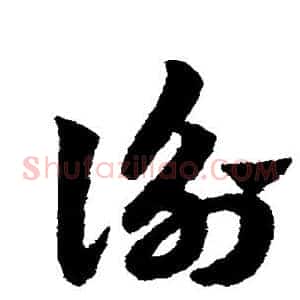 衡