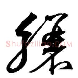 驤