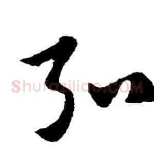 弘
