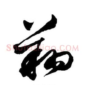 翔