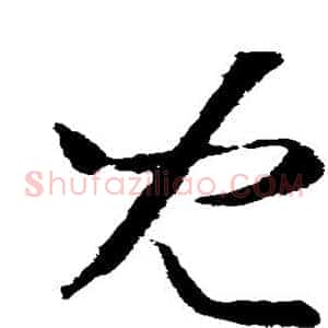 儿
