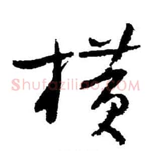 横