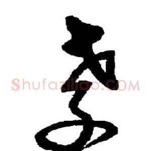 孝