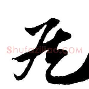侯