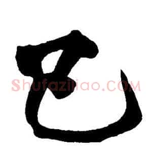 已