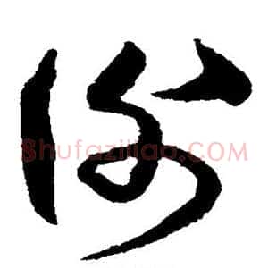 谢