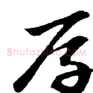 厚