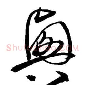 兴
