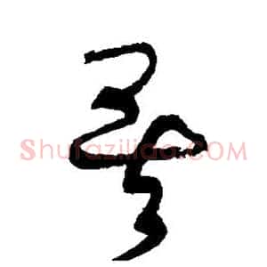 矣