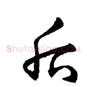 後