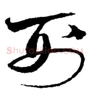 刑