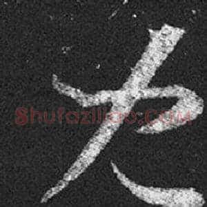 兒