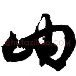 岫
