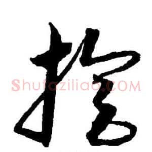 旋