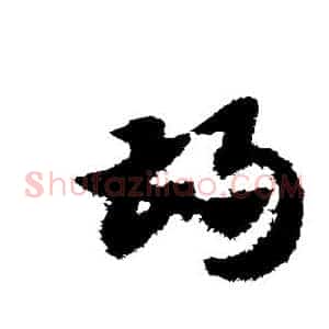 胡