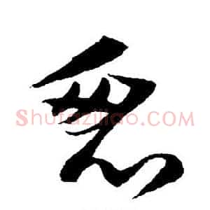 忽