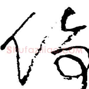 倚