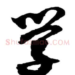 学