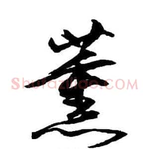 薰
