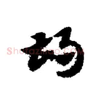 鬍