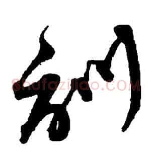 訓