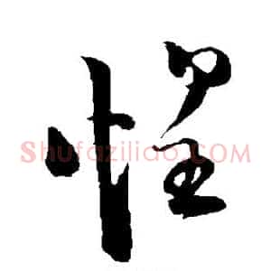 惶