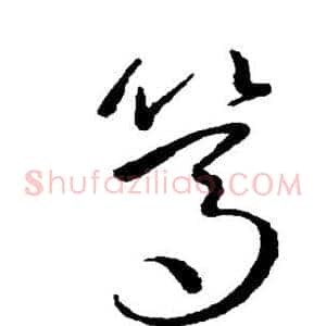 笃