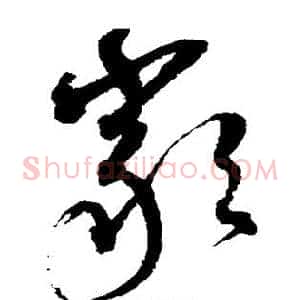 严