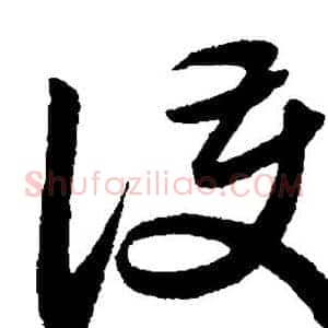 护
