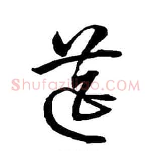 筵