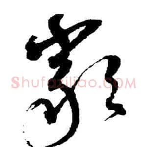 嚴