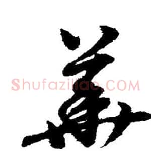 华