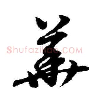 華