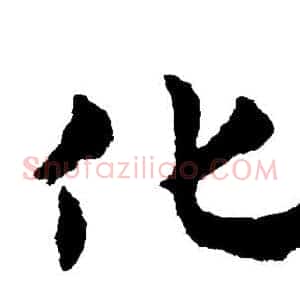 化