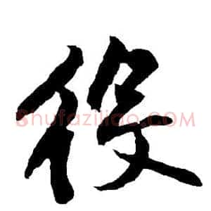 役