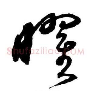 曜